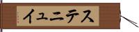 ステニュイ Hand Scroll