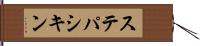 ステパシキン Hand Scroll