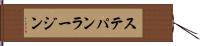 ステパン・ラージン Hand Scroll