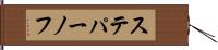ステパーノフ Hand Scroll