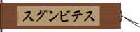 ステビングス Hand Scroll
