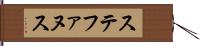 ステファヌス Hand Scroll