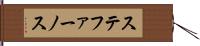 ステファーノス Hand Scroll