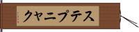 ステプニャク Hand Scroll
