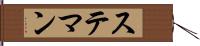 ステマン Hand Scroll