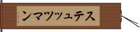 ステュッツマン Hand Scroll