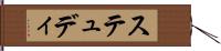 ステュディ Hand Scroll