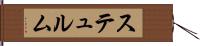 ステュルム Hand Scroll