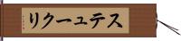 ステュークリ Hand Scroll
