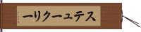 ステュークリー Hand Scroll