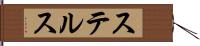 ステルス Hand Scroll