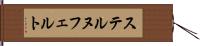 ステルヌフェルト Hand Scroll