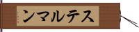 ステルマン Hand Scroll
