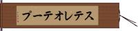 ステレオテープ Hand Scroll