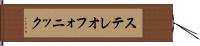 ステレオフォニック Hand Scroll