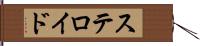 ステロイド Hand Scroll