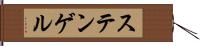 ステンゲル Hand Scroll