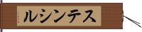 ステンシル Hand Scroll