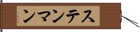 ステンマン Hand Scroll