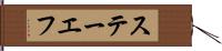 ステーエフ Hand Scroll