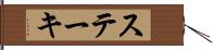 ステーキ Hand Scroll