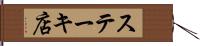 ステーキ店 Hand Scroll