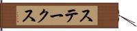 ステークス Hand Scroll