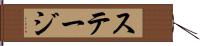 ステージ Hand Scroll