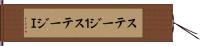 ステージ１ Hand Scroll