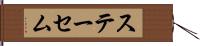 ステーセム Hand Scroll