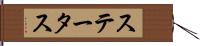ステータス Hand Scroll