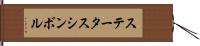 ステータス・シンボル Hand Scroll