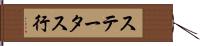 ステータス行 Hand Scroll