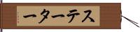 ステーター Hand Scroll
