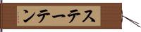 ステーテン Hand Scroll