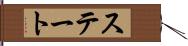 ステート Hand Scroll