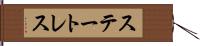 ステートレス Hand Scroll