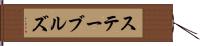 ステーブルズ Hand Scroll