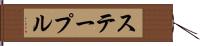 ステープル Hand Scroll