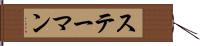 ステーマン Hand Scroll