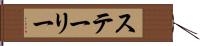 ステーリー Hand Scroll