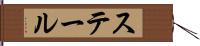 ステール Hand Scroll