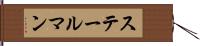 ステールマン Hand Scroll