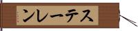 ステーレン Hand Scroll