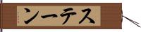 ステーン Hand Scroll