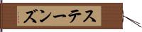 ステーンズ Hand Scroll