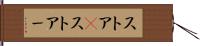 ストア(P) Hand Scroll