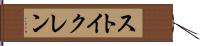 ストイクレン Hand Scroll