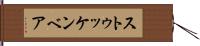 ストゥッケンベア Hand Scroll