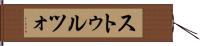 ストゥルツォ Hand Scroll
